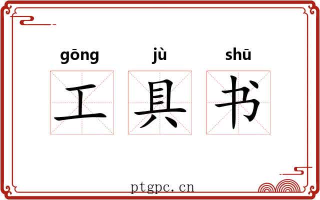 工具书 工具书