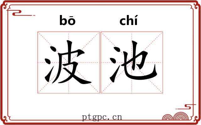 波池
