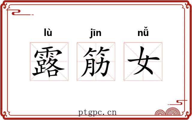 露筋女 露筋女