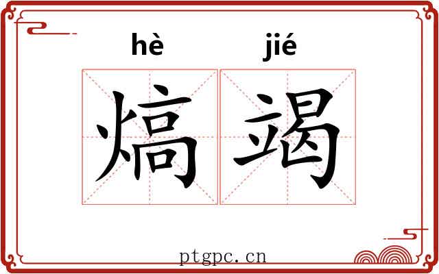 熇竭