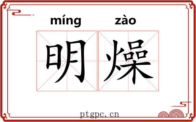 明燥 明燥