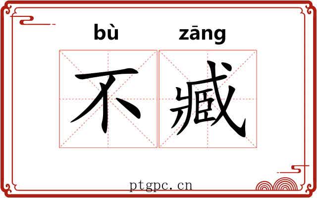 不臧 不臧
