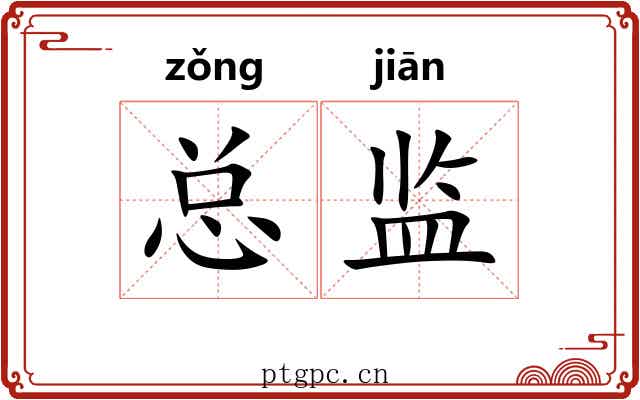 总监 总监