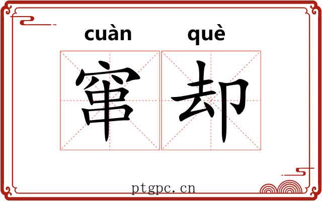 窜却