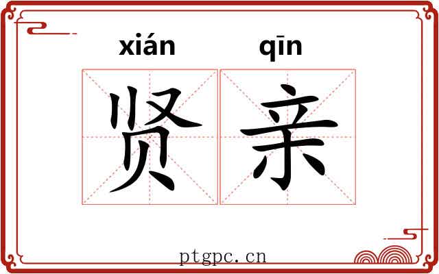 贤亲 贤亲