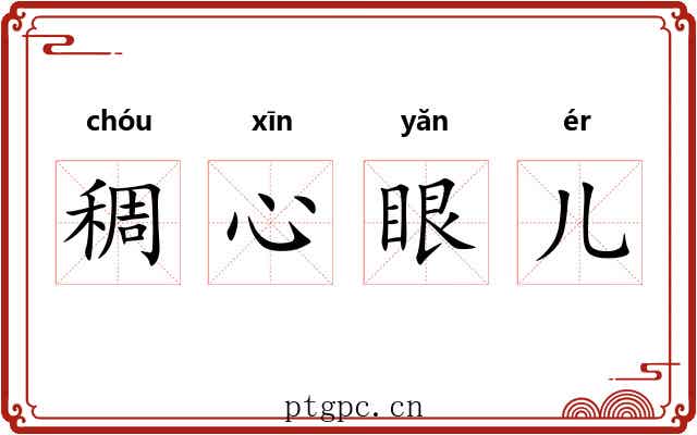 稠心眼儿 稠心眼儿