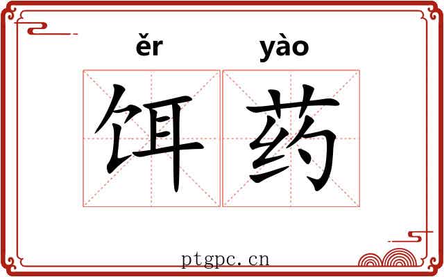 饵药