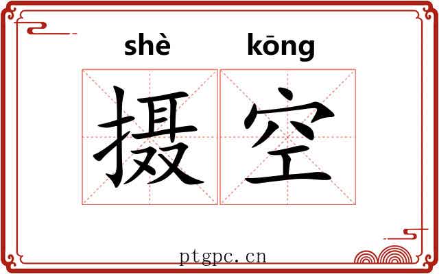 摄空 摄空