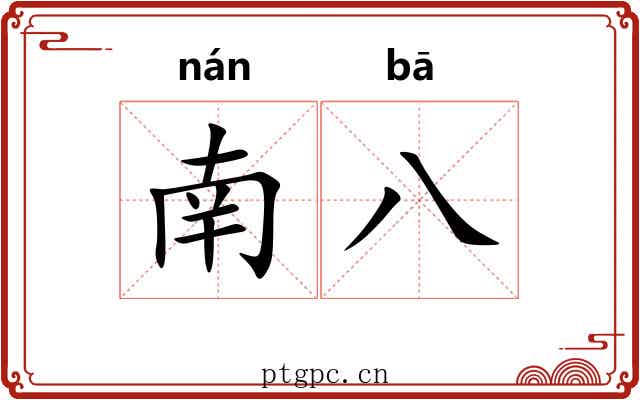 南八