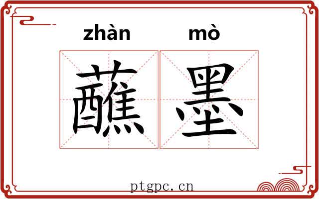 蘸墨