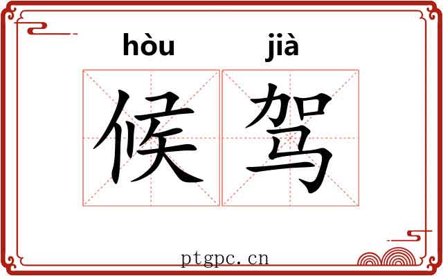 候驾