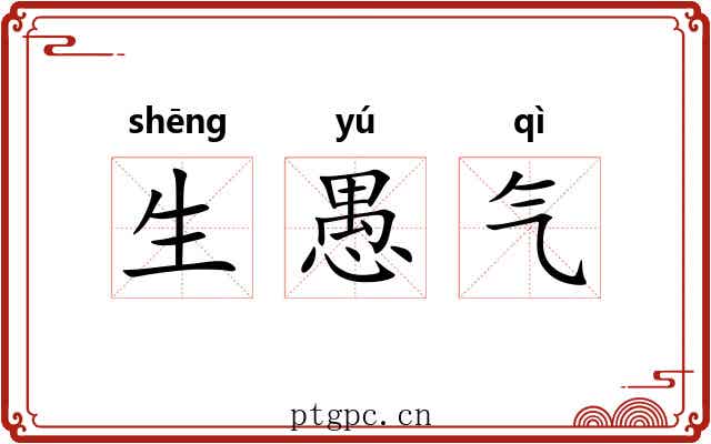 生愚气
