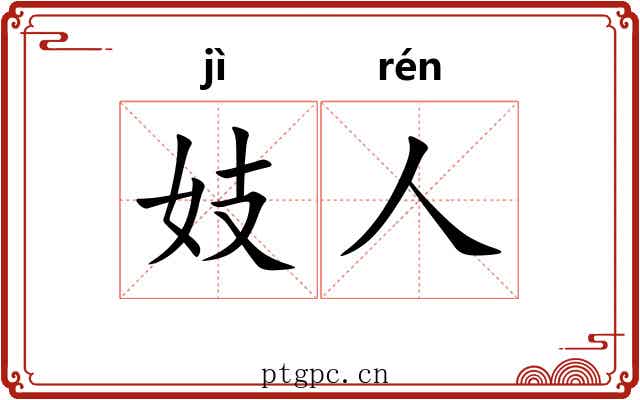妓人