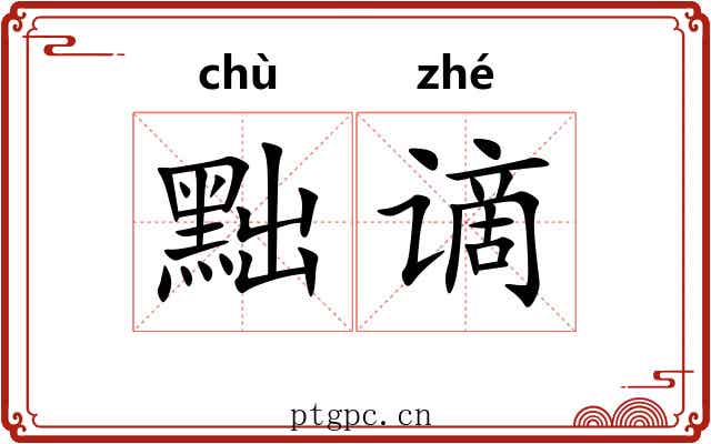 黜谪