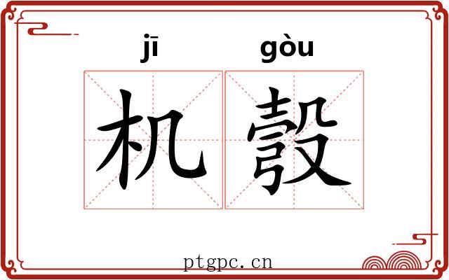 机彀 机彀