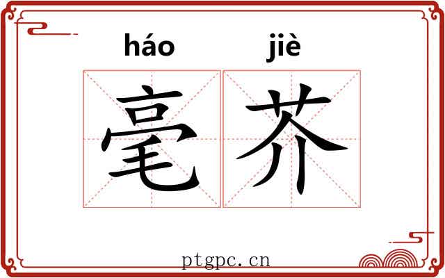 毫芥 毫芥