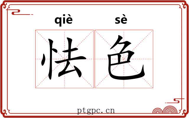怯色