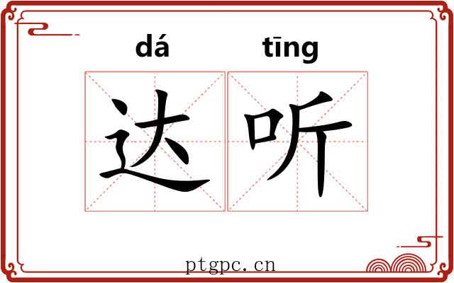 达听 达听