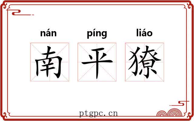 南平獠