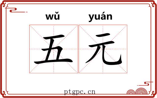 五元 五元