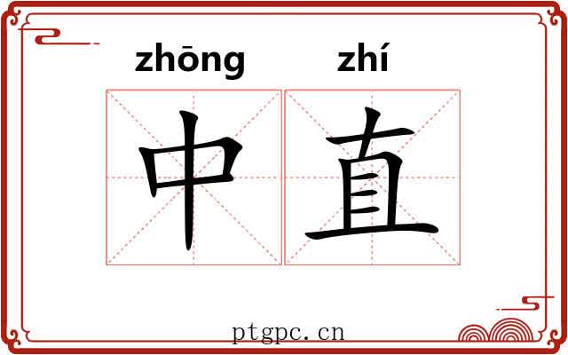 中直