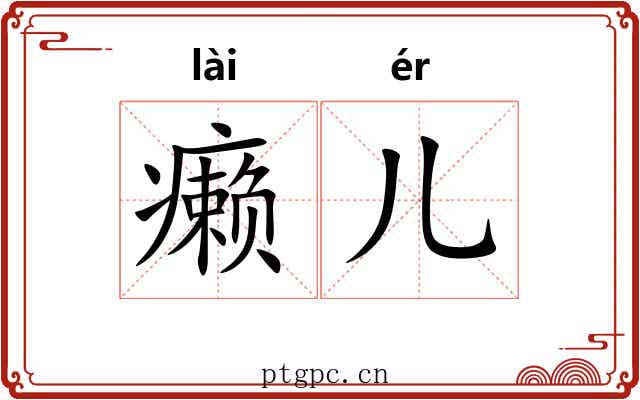 癞儿