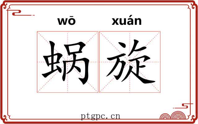 蜗旋 蜗旋