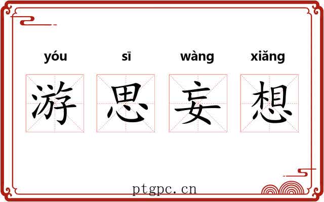 游思妄想 游思妄想