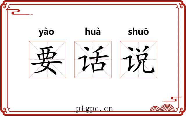 要话说