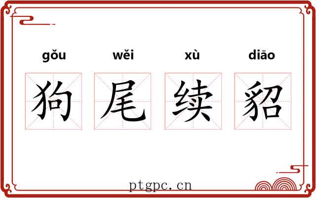 狗尾续貂 狗尾续貂