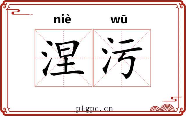 涅污