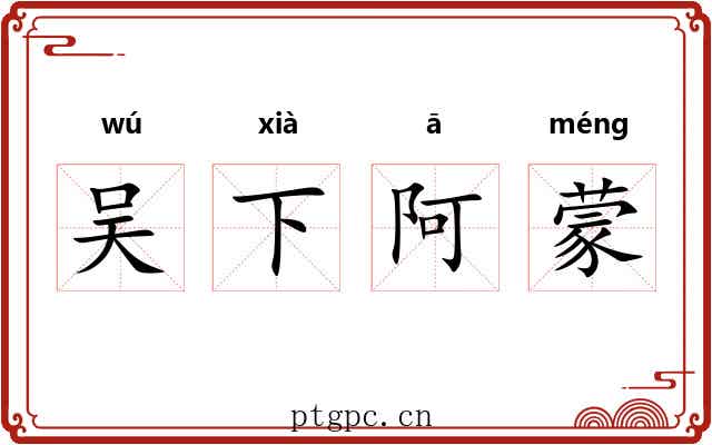 吴下阿蒙 吴下阿蒙