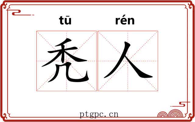 秃人