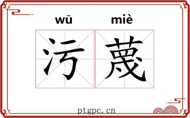 污蔑