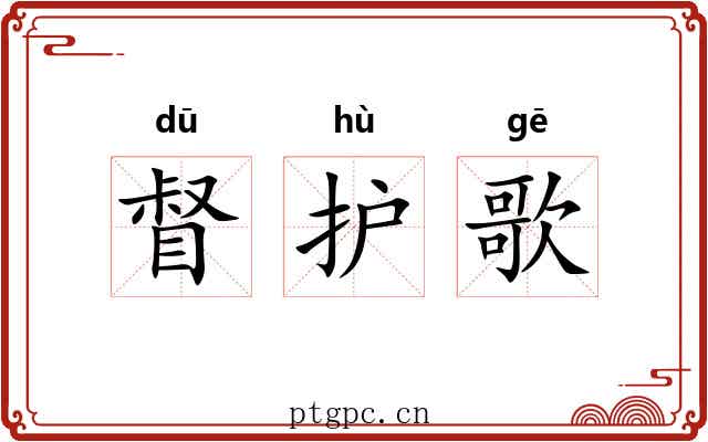 督护歌 督护歌