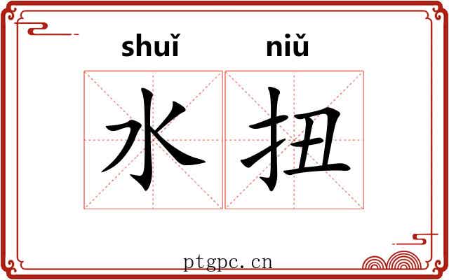 水扭