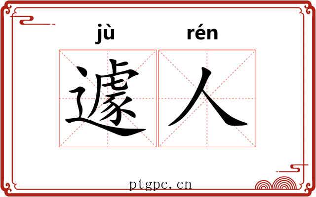遽人