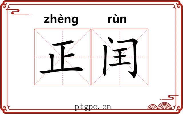 正闰