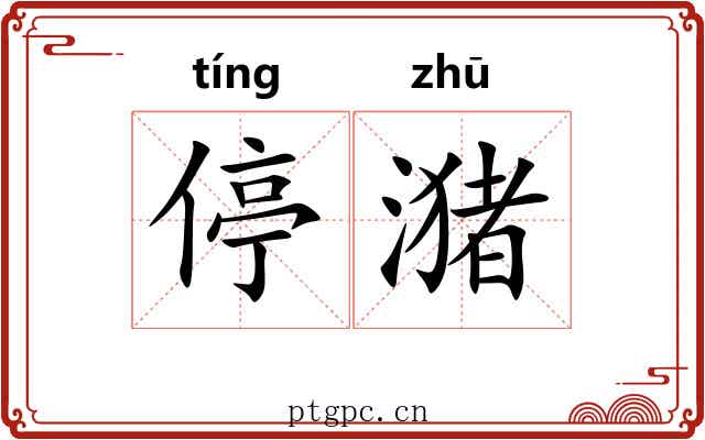 停潴
