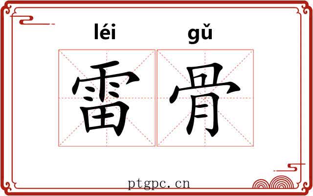 雷骨