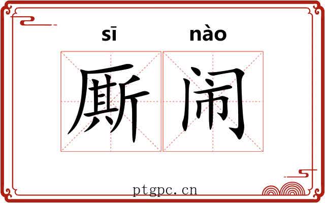 厮闹
