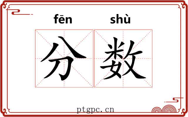 分数 分数
