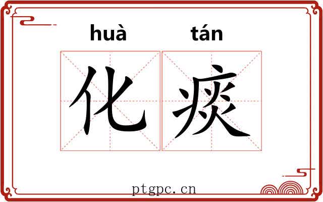 化痰
