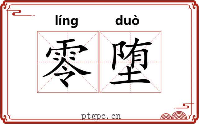 零堕
