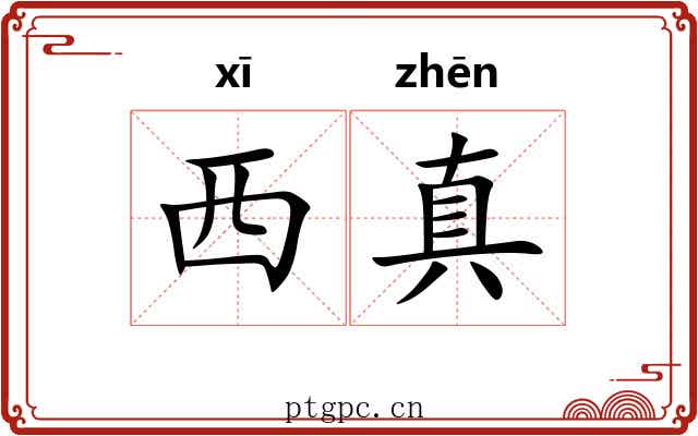西真 西真