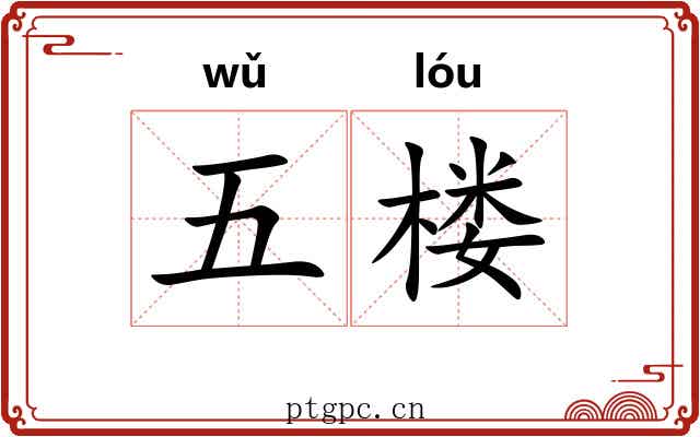 五楼 五楼