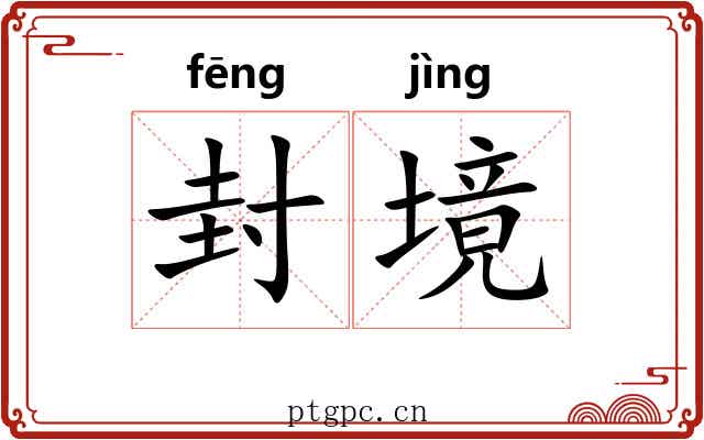 封境 封境