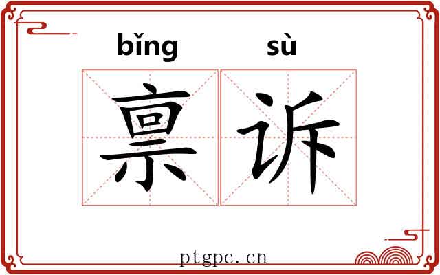 禀诉