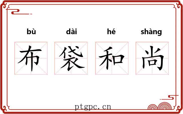 布袋和尚 布袋和尚