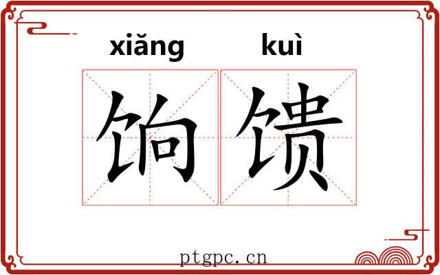 饷馈 饷馈